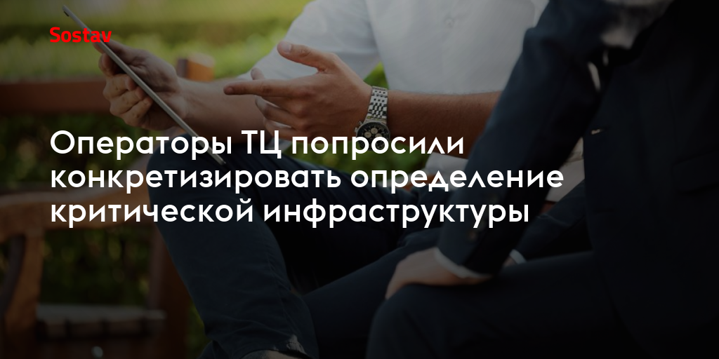 Операторы ТЦ попросили конкретизировать определение критической инфраструктуры
