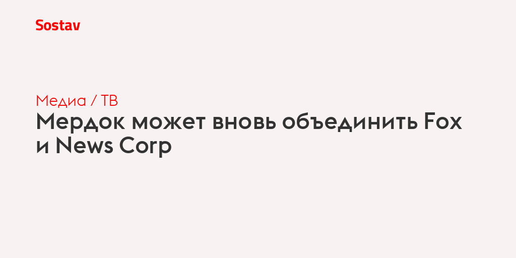 Мердок может вновь объединить Fox и News Corp
