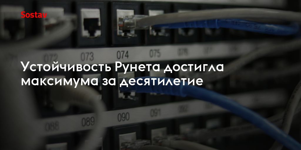 Устойчивость Рунета достигла максимума за десятилетие