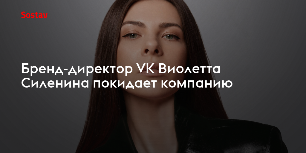 Бренд-директор VK Виолетта Силенина покидает компанию