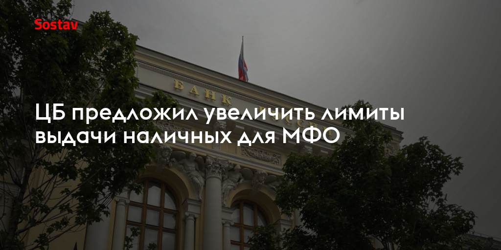 ЦБ предложил увеличить лимиты выдачи наличных для МФО