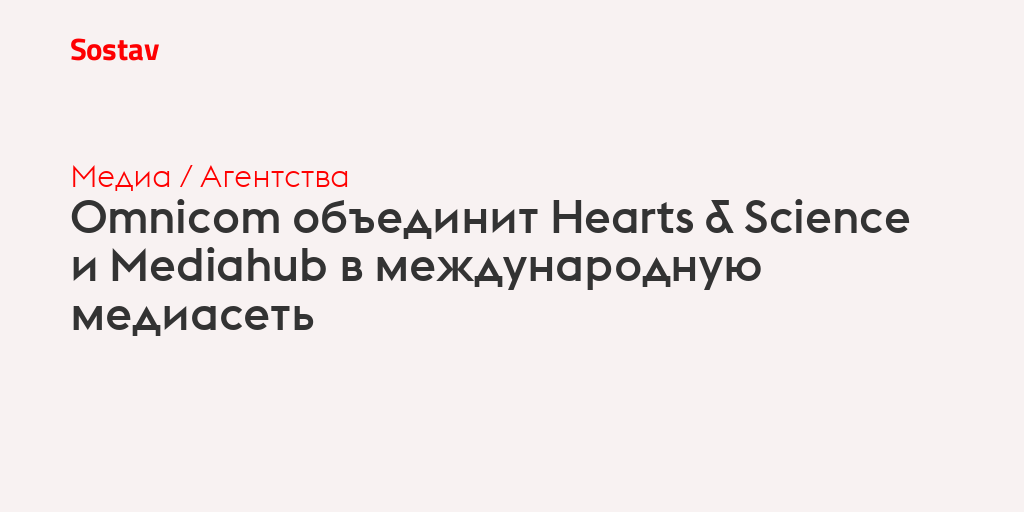 Omnicom объединит Hearts & Science и Mediahub в международную медиасеть