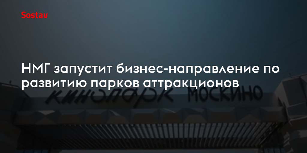 НМГ запустит бизнес-направление по развитию парков аттракционов