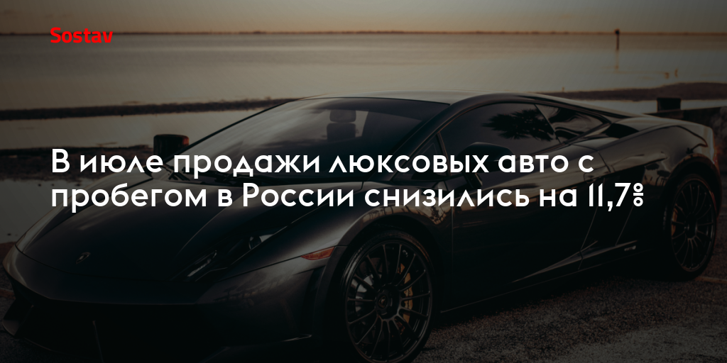 В июле продажи люксовых авто с пробегом в России снизились на 11,7%