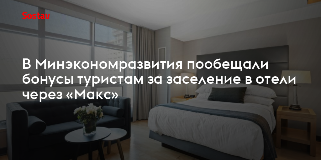 В Минэкономразвития пообещали бонусы туристам за заселение в отели через «Макс»