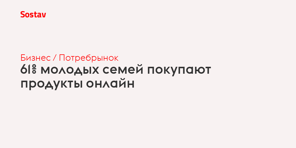 61% молодых семей покупают продукты онлайн