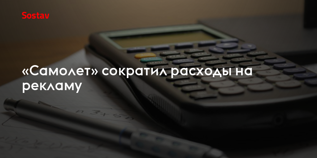 «Самолет» сократил расходы на рекламу