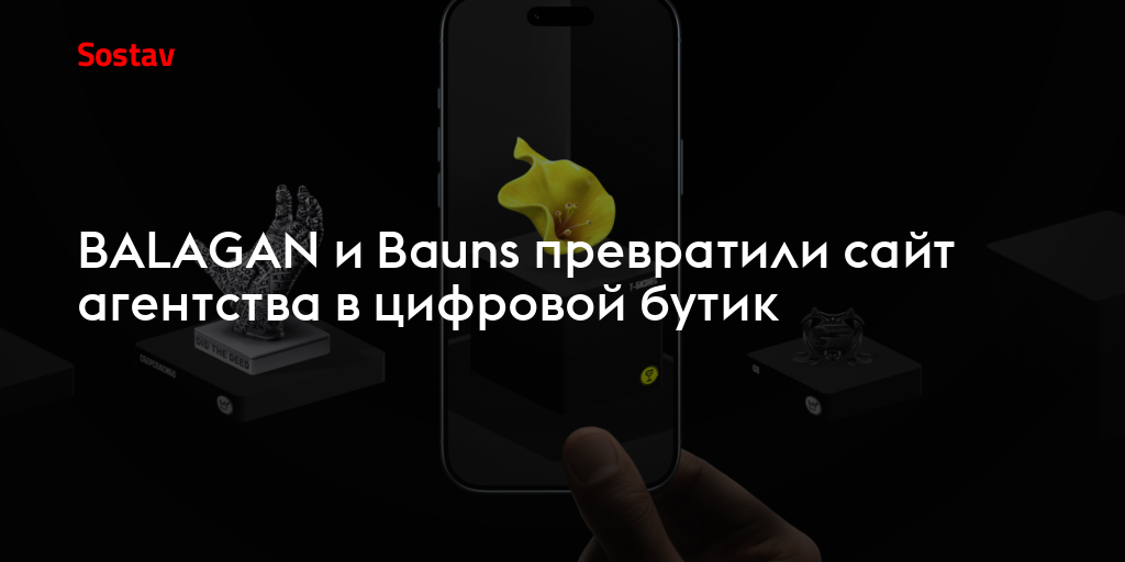 BALAGAN и Bauns превратили сайт агентства в цифровой бутик