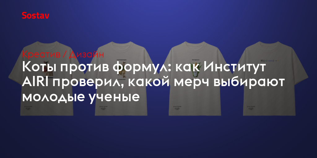 Коты против формул: как Институт AIRI проверил, какой мерч выбирают молодые ученые
