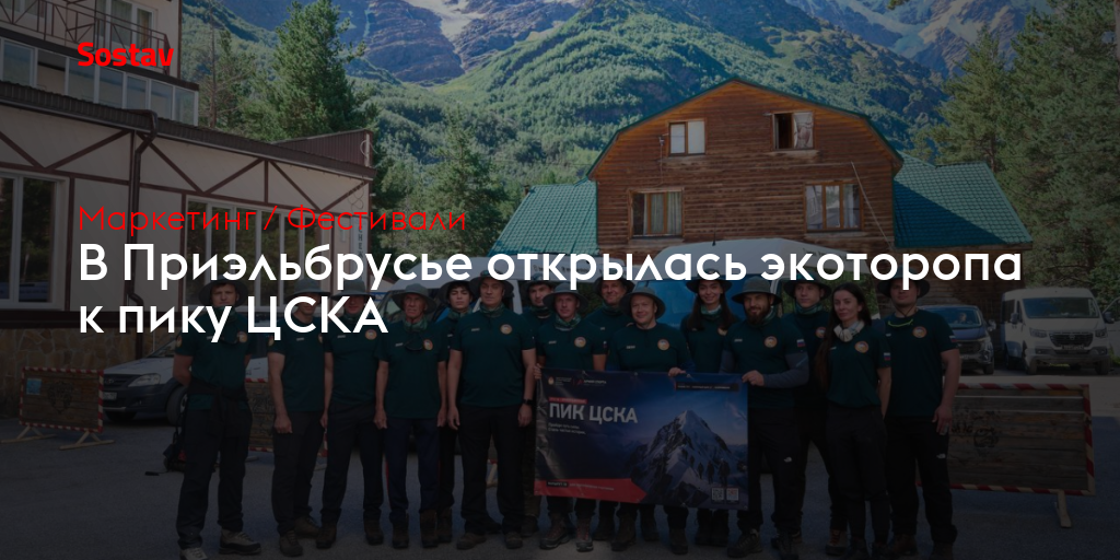 В Приэльбрусье открылась экоторопа к пику ЦСКА
