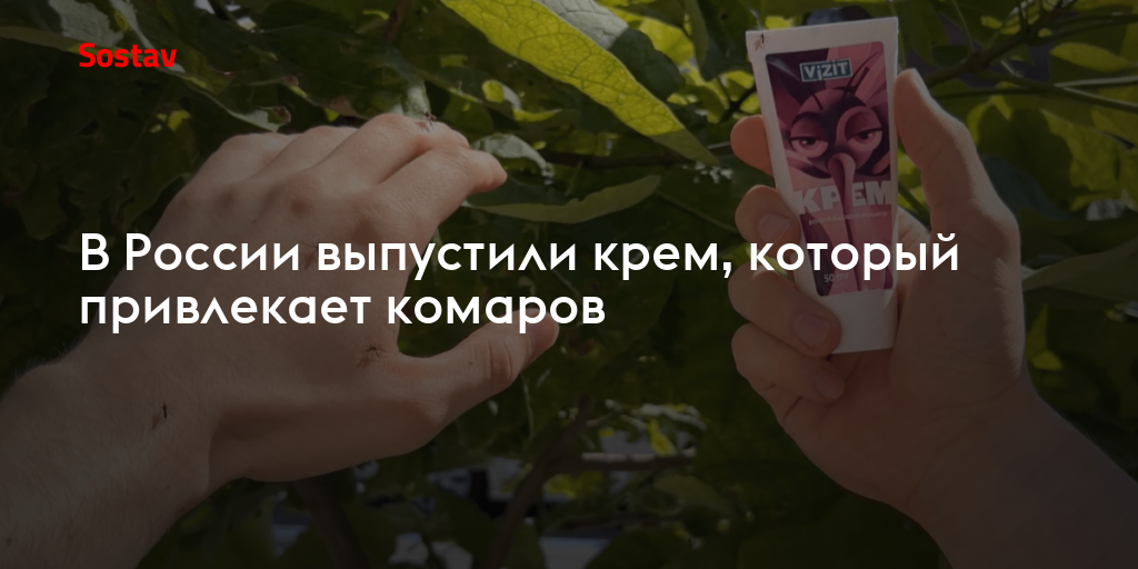 В России выпустили крем, который привлекает комаров