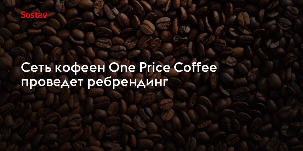 Сеть кофеен One Price Coffee проведет ребрендинг