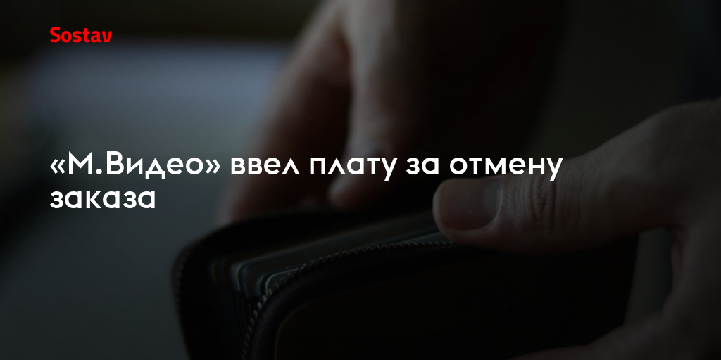 «М.Видео» ввел плату за отмену заказа