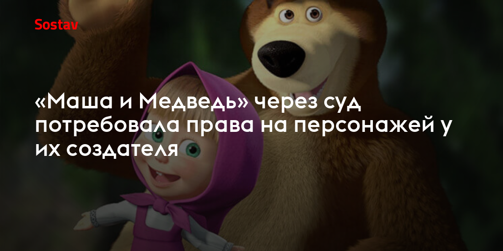 «Маша и Медведь» через суд потребовала права на персонажей у их создателя