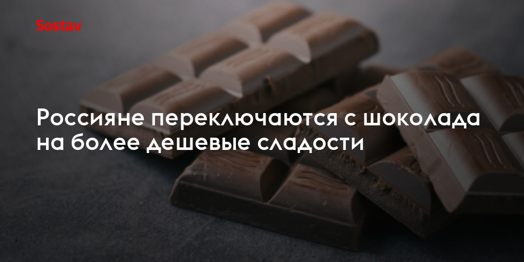Россияне переключаются с шоколада на более дешевые сладости