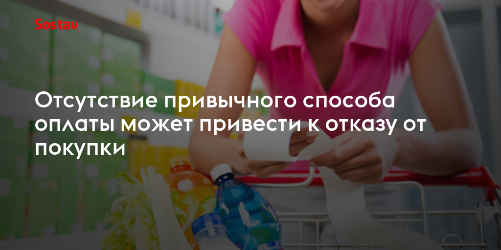 Отсутствие привычного способа оплаты может привести к отказу от покупки