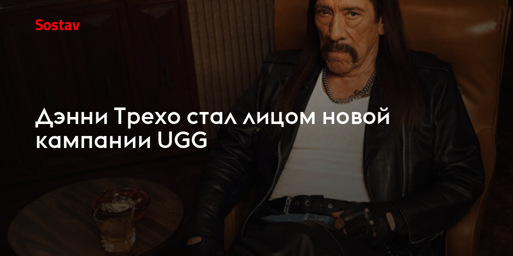 Дэнни Трехо стал лицом новой кампании UGG