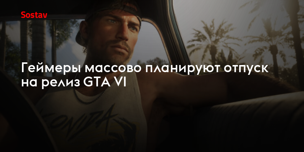 Геймеры массово планируют отпуск на релиз GTA VI