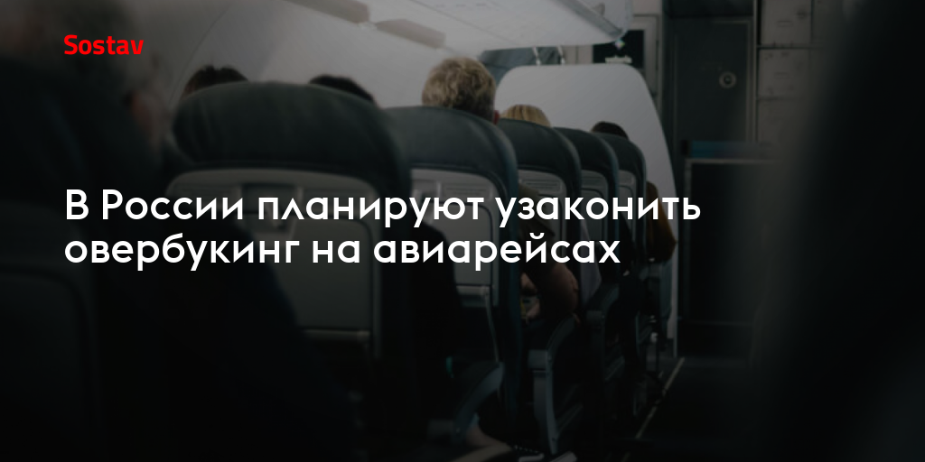 В России собираются узаконить овербукинг на авиарейсах
