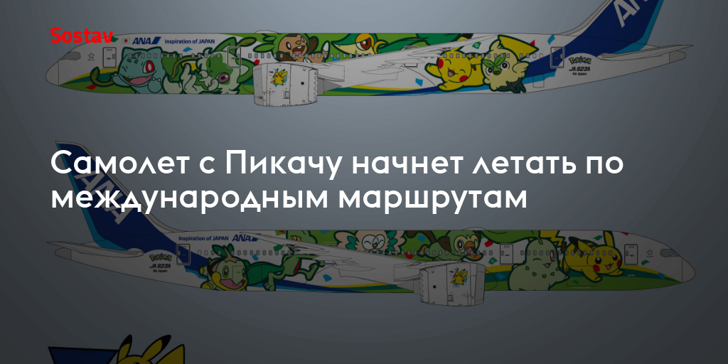 Самолет с Пикачу начнет летать по международным маршрутам