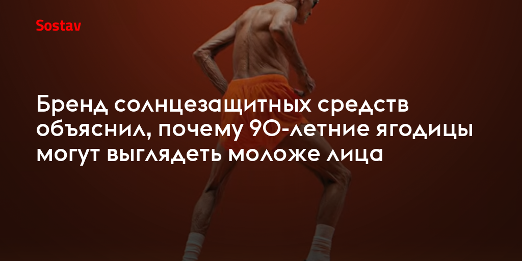 Бренд солнцезащитных средств объяснил, почему 90-летние ягодицы могут выглядеть моложе лица