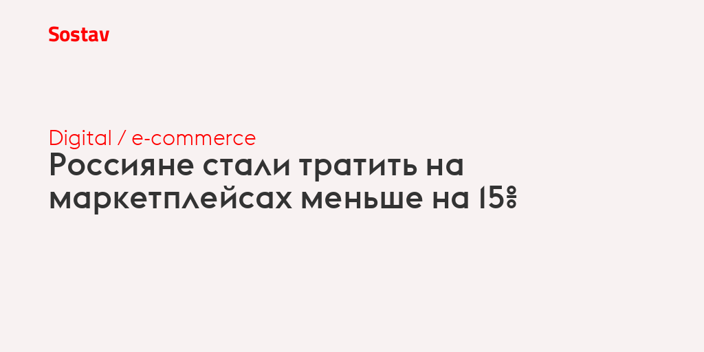 Россияне стали тратить на маркетплейсах меньше на 15%