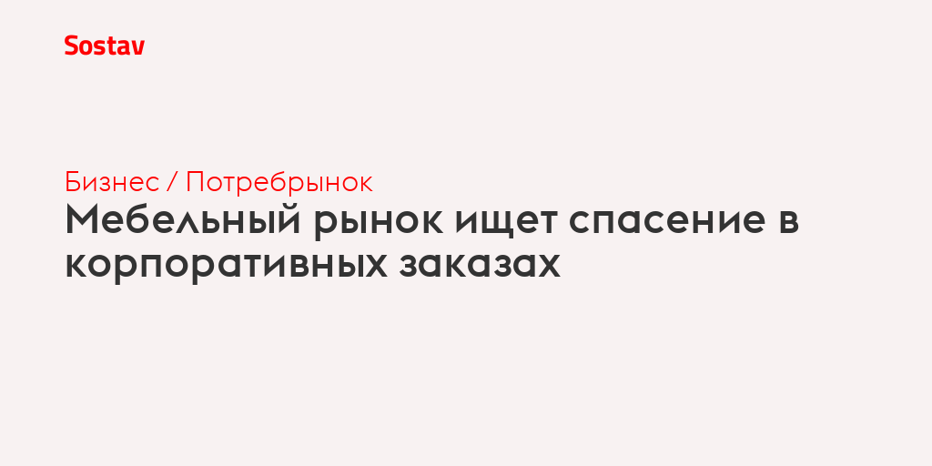 Мебельный рынок ищет спасение в корпоративных заказах