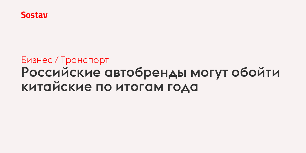 Российские автобренды могут обойти китайские по итогам года