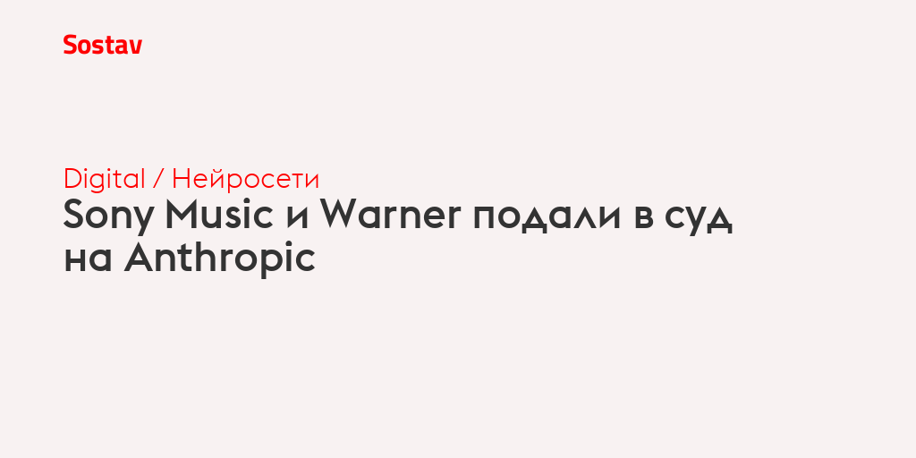 Sony Music и Warner подали в суд на Anthropic