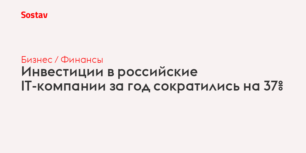 Инвестиции в российские IT-компании за год сократились на 37%