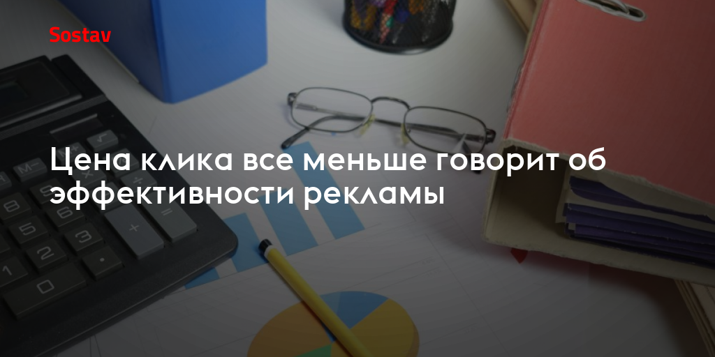 Цена клика все меньше говорит об эффективности рекламы