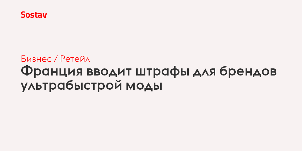Франция вводит штрафы для брендов ультрабыстрой моды