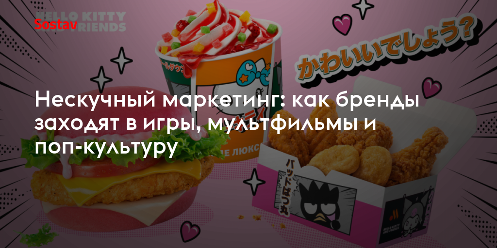 Нескучный маркетинг: как бренды заходят в игры, мультфильмы и поп-культуру