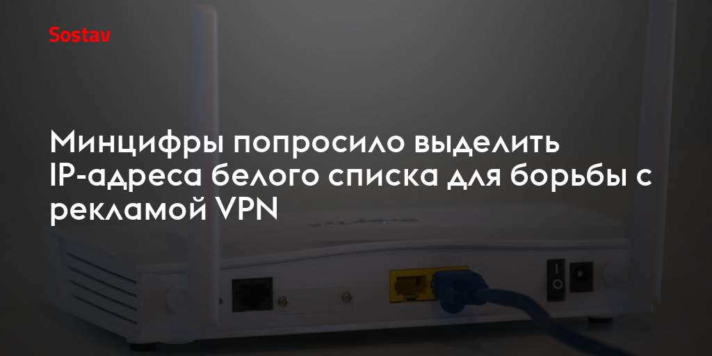 Минцифры попросило выделить IP-адреса белого списка для борьбы с рекламой VPN