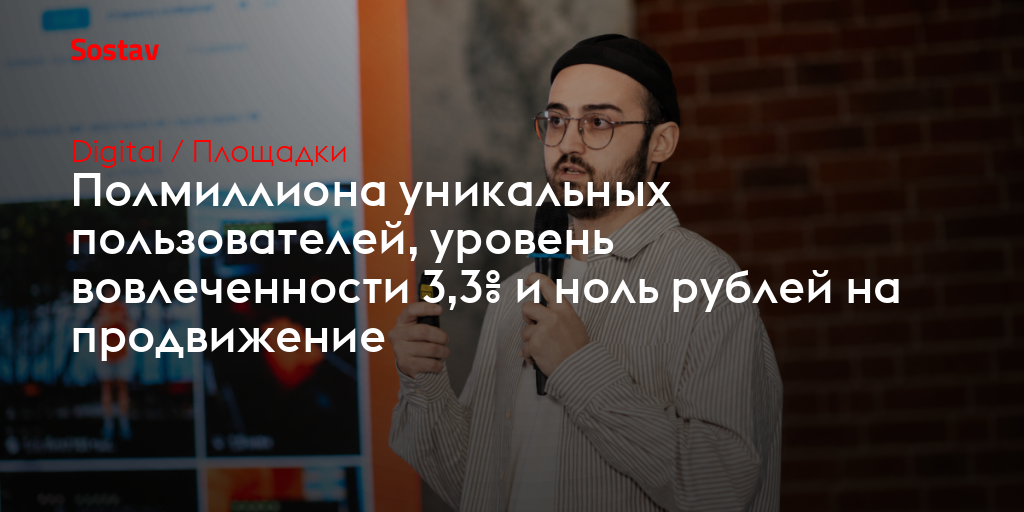 Полмиллиона уникальных пользователей, уровень вовлеченности 3,3% и ноль рублей на продвижение