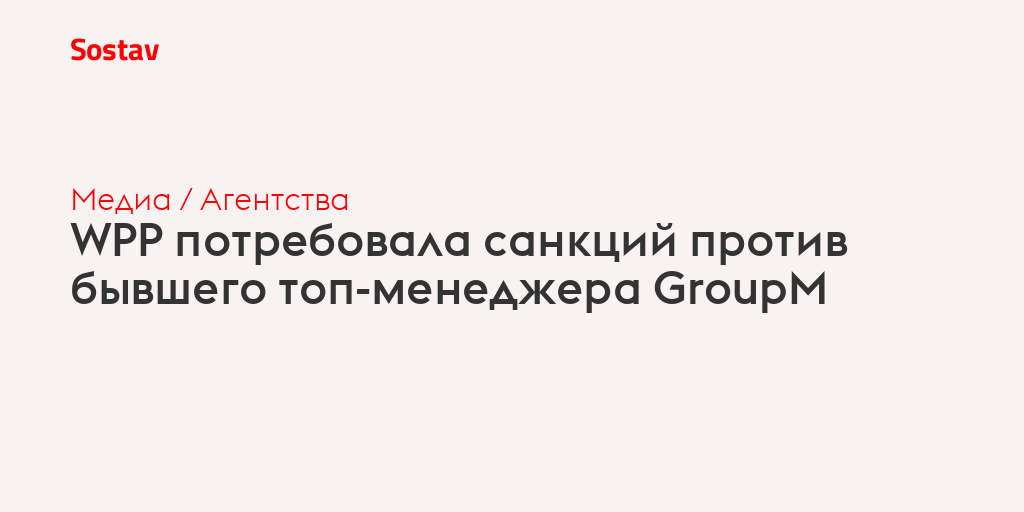 WPP потребовала санкций против бывшего топ-менеджера GroupM