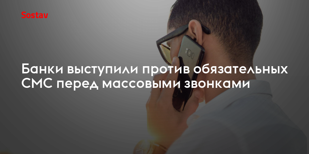 Банки выступили против обязательных СМС перед массовыми звонками