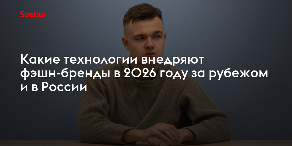 Какие технологии внедряют фэшн-бренды в 2026 году за рубежом и в России