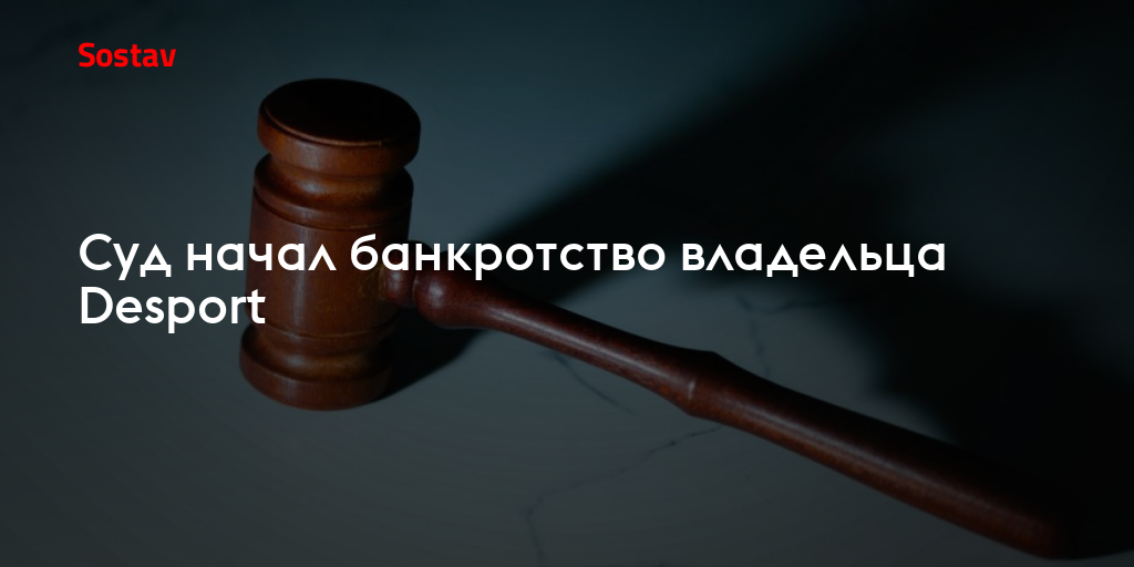 Суд начал банкротство владельца Desport