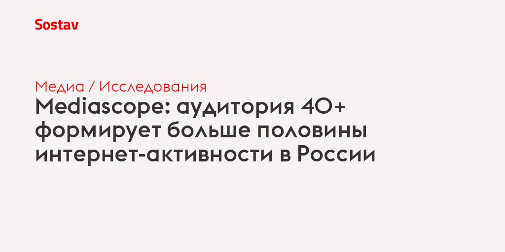 Mediascope: аудитория 40+ формирует больше половины интернет-активности в России