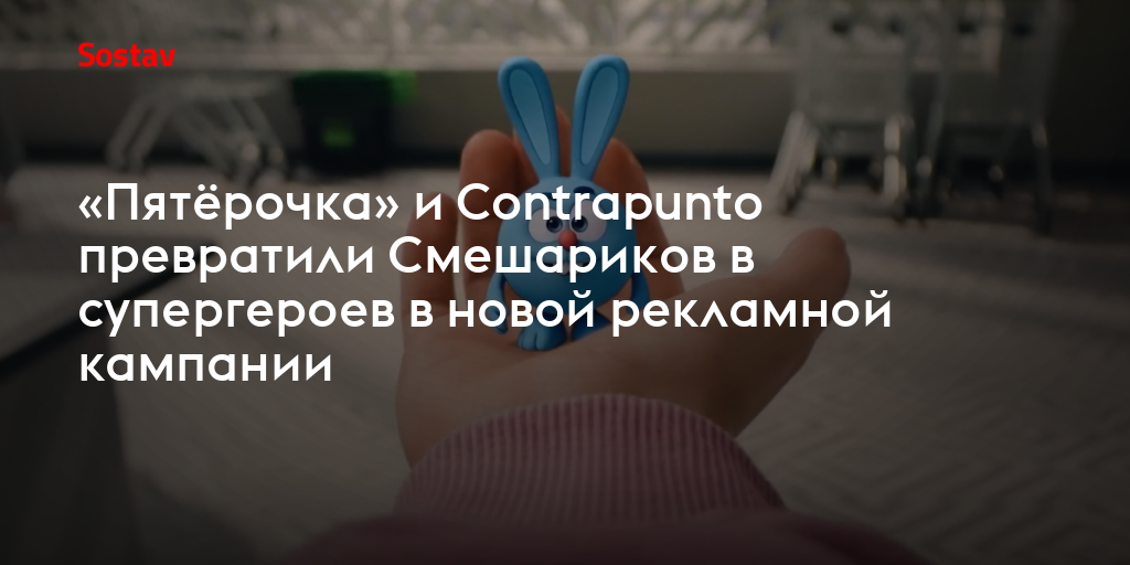 «Пятёрочка» и Contrapunto превратили Смешариков в супергероев в новой рекламной кампании
