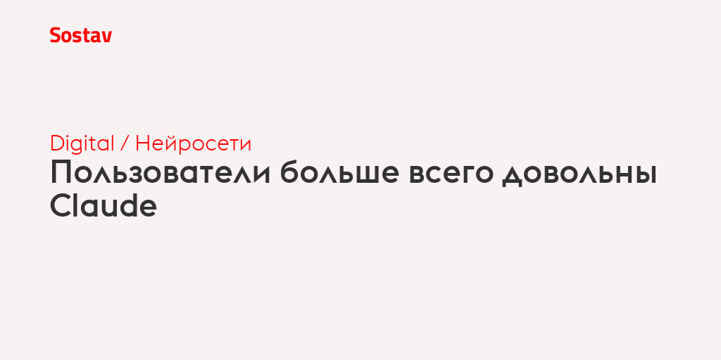 Пользователи больше всего довольны Claude