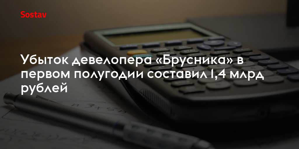 Убыток девелопера «Брусника» в первом полугодии составил 1,4 млрд рублей