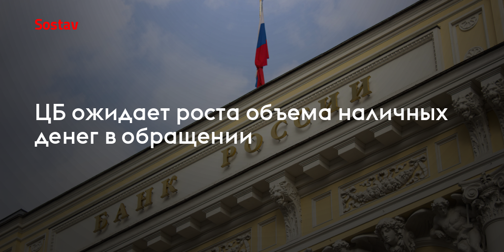 ЦБ ожидает роста объема наличных денег в обращении