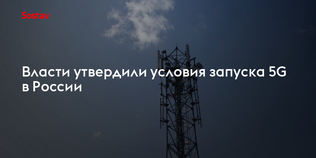 Власти утвердили условия запуска 5G в России