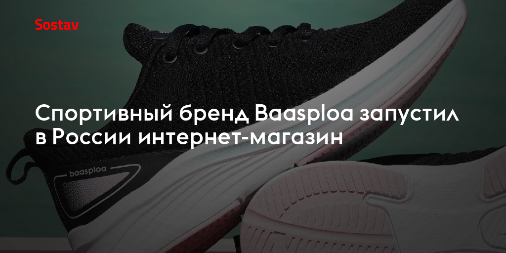 Спортивный бренд Baasploa запустил в России интернет-магазин