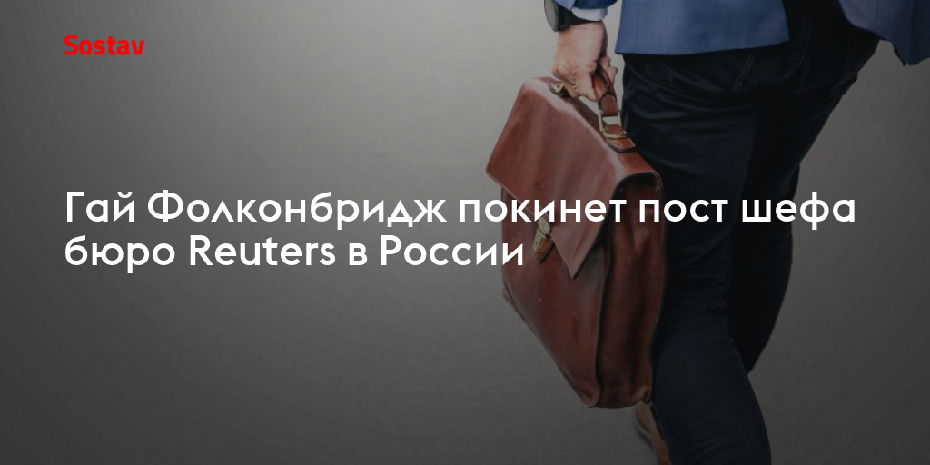 Гай Фолконбридж покинет пост шефа бюро Reuters в России