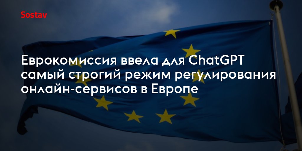 Еврокомиссия ввела для ChatGPT самый строгий режим регулирования онлайн-сервисов в Европе