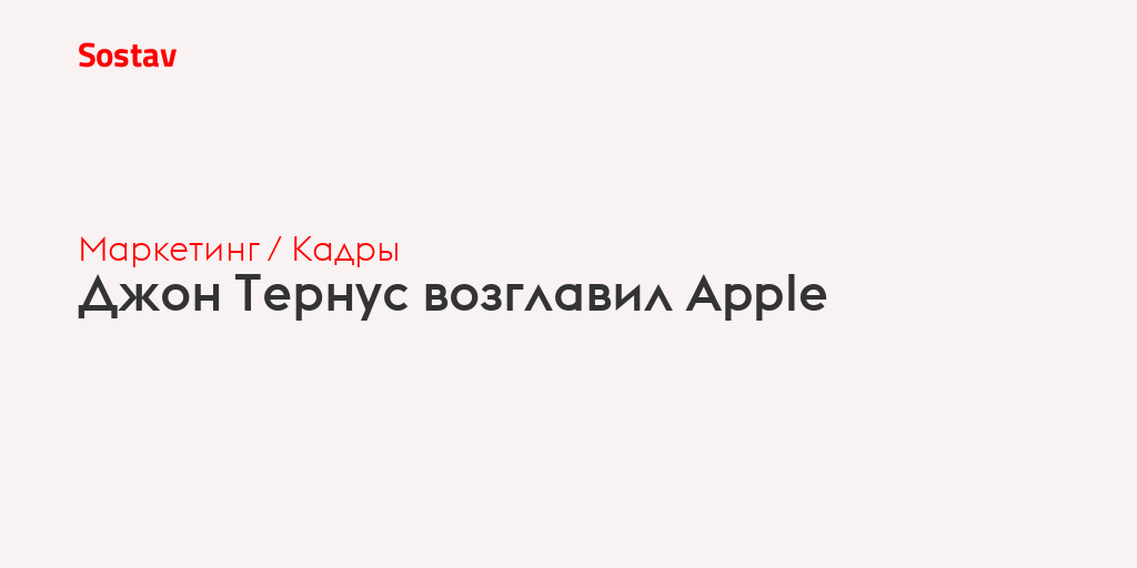 Джон Тернус возглавил Apple
