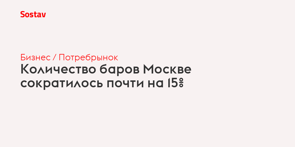 Количество баров Москве сократилось почти на 15%